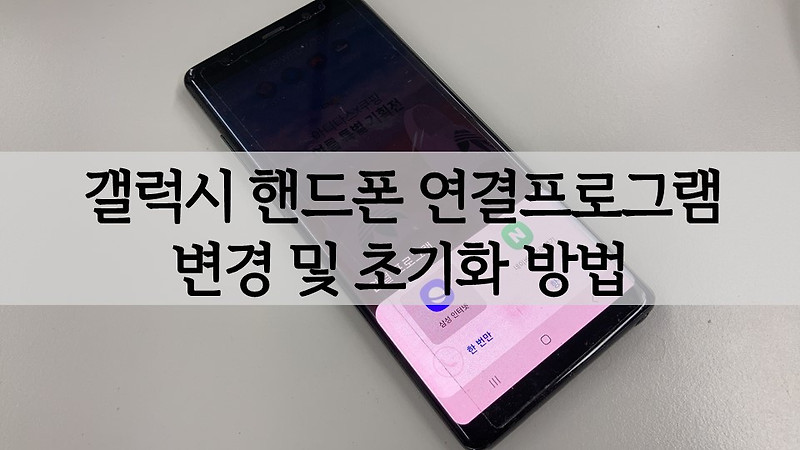 갤럭시 핸드폰 연결프로그램 변경 및 초기화 방법