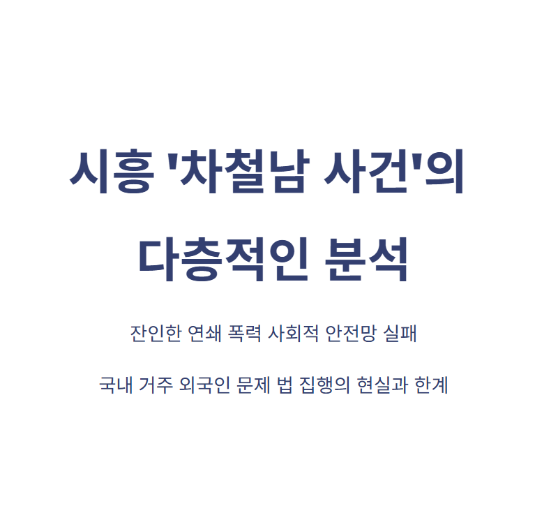 시흥 차철남 검거 정왕동 연쇄 참극 일단락과 남겨진 사회적 숙고