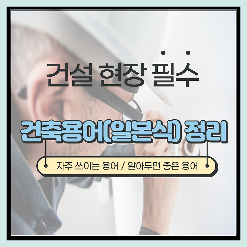 일본식 건축용어 정리(자주사용 Top 60_이것만 알아도 센스있는 건축기사가 될 수 있다!!) :: 건축하는 부부