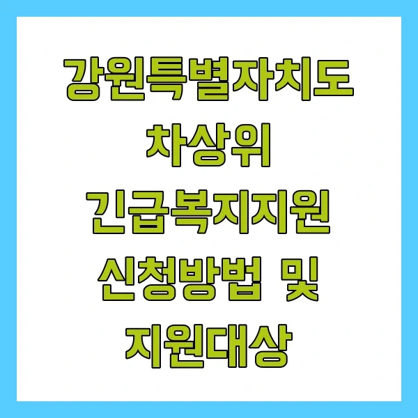 강원특별자치도 차상위 긴급복지지원 신청방법 및 지원대상