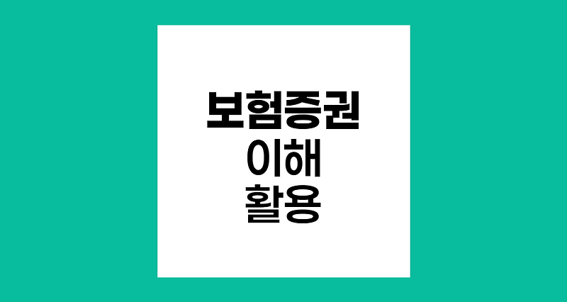 보험증권 이해와 활용 방법