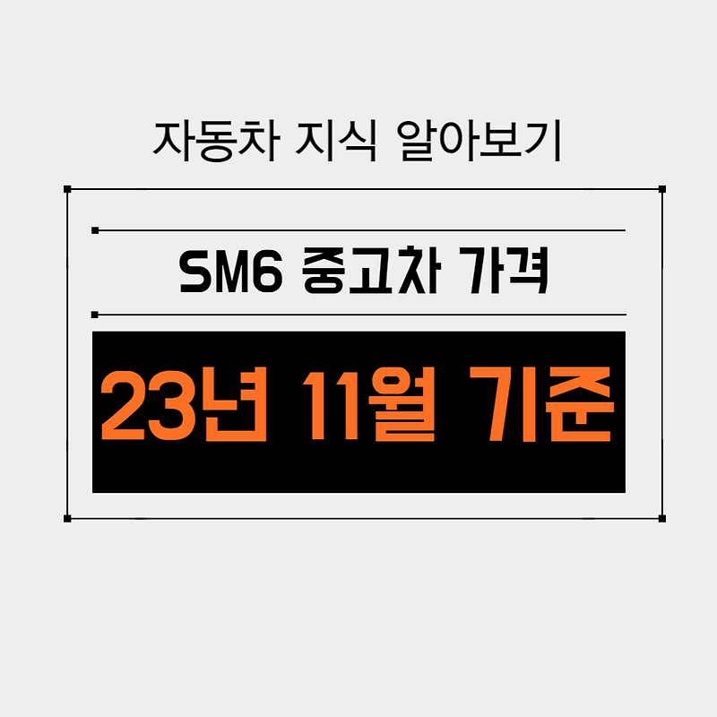 SM6 중고차 가격 시세표/ 23년 11월 기준