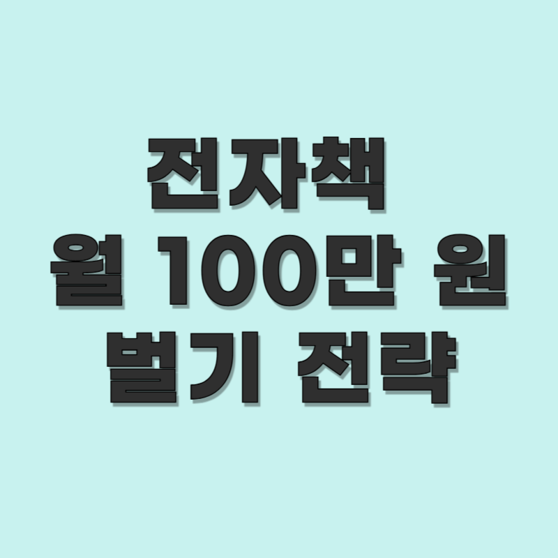 전자책으로 월 100만 원 벌기 전략
