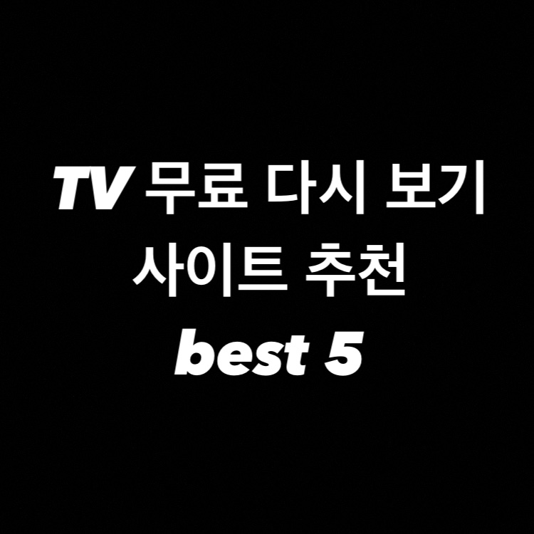 Overthinking :: 실시간 TV 무료 다시보기 사이트 BEST 5 추천