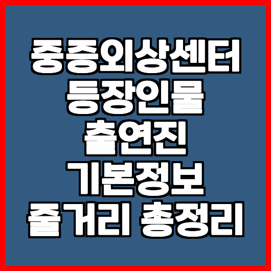 중증외상센터 등장인물 출연진 기본정보 줄거리 총정리