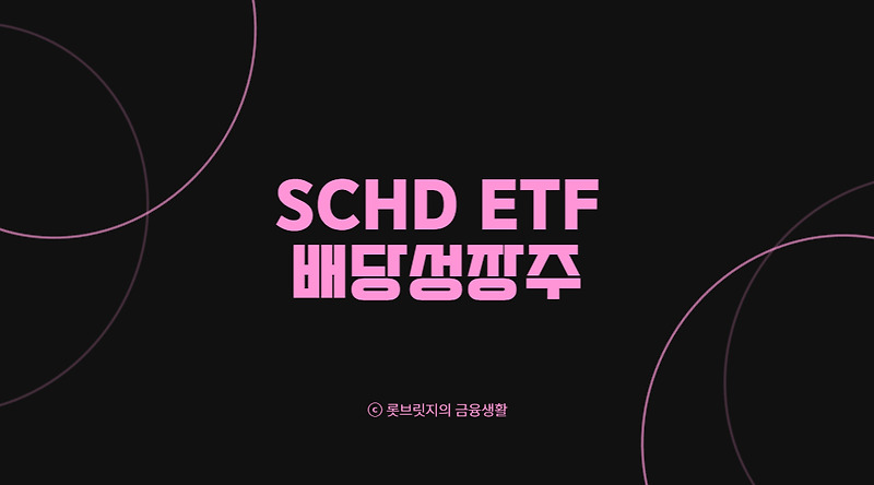 SCHD 배당성장 ETF 저렴한 운용 보수로 장기 투자에 적합한 이유