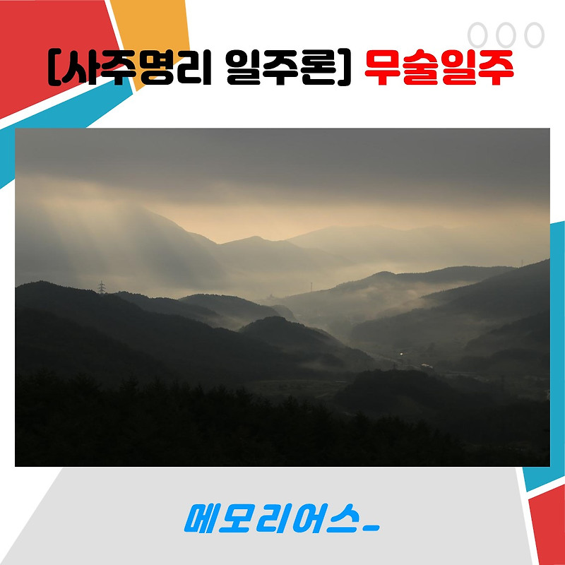 사주명리 일주론] 무술일주