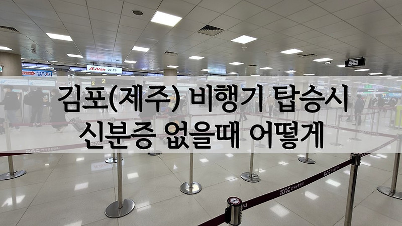 김포공항 신분증 없을 때 / 제주도 3