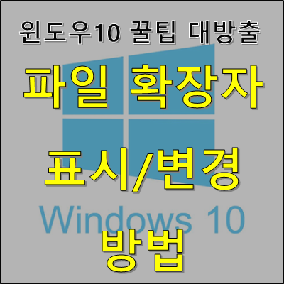 [PC/Win10] 윈도우10 파일 확장자 보이기 표시/변경 - 윈도우10 사용팁 #3