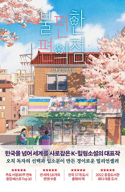 [도서추천]불편한 편의점1-벚꽃엔딩 편;웃음과 감동. 자신을 되돌아보게 해주는 힐링스토리. 편의점에서 여러분의 고민을 덜어드립니다~!