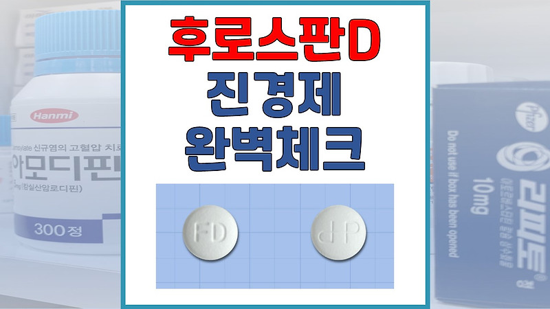 후로스판디정 배아플때 진경제 확인하고 드세요