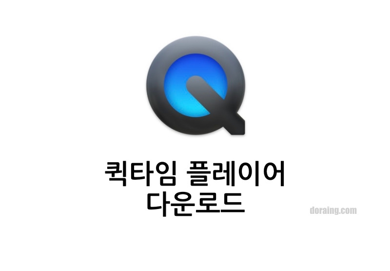 퀵타임 플레이어 다운로드 - QuickTimePlayer - Doraing
