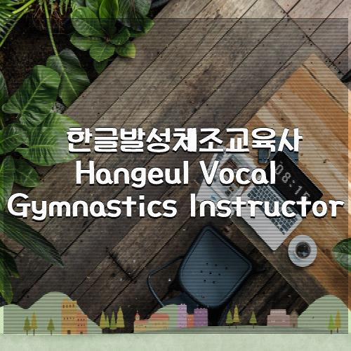 한글발성체조교육사 Hangeul Vocal Gymnastics Instructor