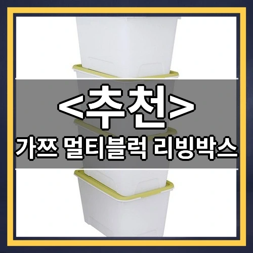 가쯔 멀티블럭 리빙박스 추천