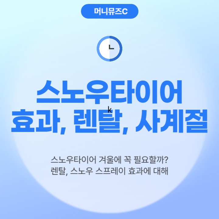 스노우타이어 필수일까? 스노우 타이어 렌탈부터 스노우 스프레이 효과 비용 총정리