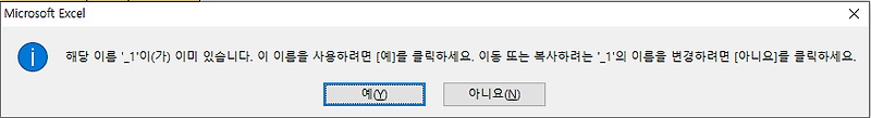 엑셀 시트 복사 오류 이름충돌 해결방법