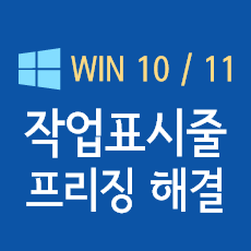 작업표시줄이 먹통? 원인과 해결법 7가지(윈도우10, 윈도우11)