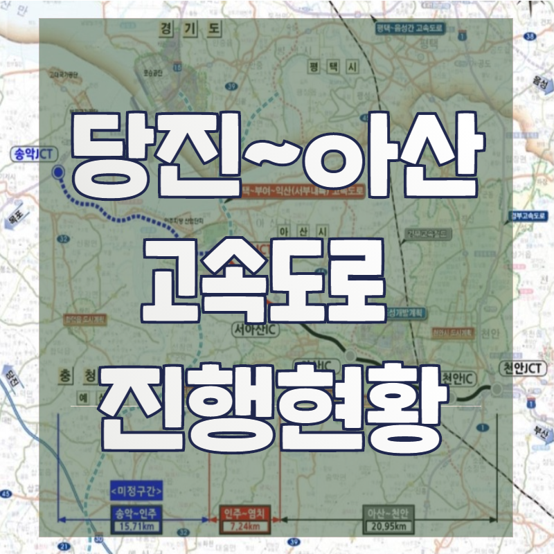 당진 ~아산 고속도로 진행현황!