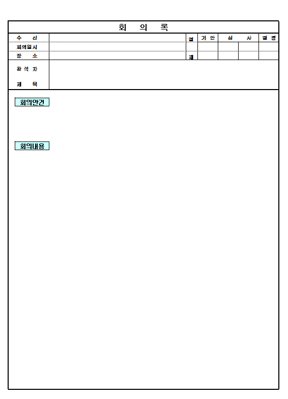 [무료서식:XLS] 회의록 엑셀 양식