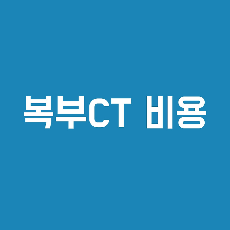 복부 CT 촬영 비용