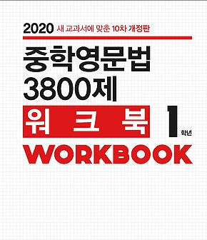 중학영문법 3800제 워크북 1학년 답지