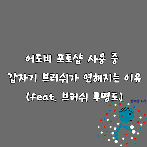 어도비 포토샵 사용 중 갑자기 브러쉬가 연해지는 이유(feat. 브러쉬 투명도)-goaway007