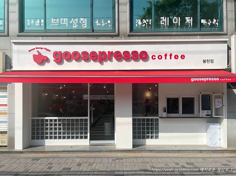 [봉천] 구스프레소｜보라매동 주민센터 앞 새로 오픈한 봉천동 디저트 카페