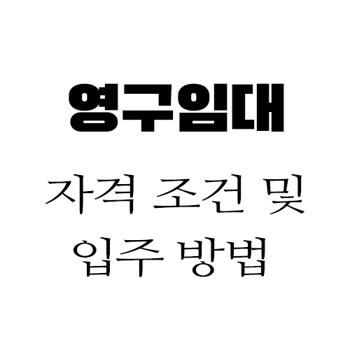 LH 영구임대 아파트 자격  및 입주하는 방법 총정리