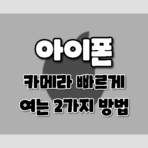 아이폰에서 카메라 빠르게 여는 2가지 방법