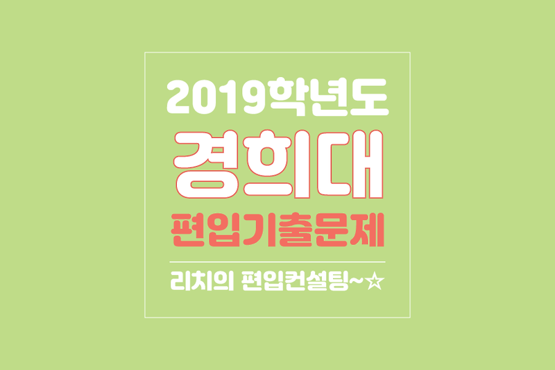 2019학년도 경희대 편입 기출문제가 궁금하다면?