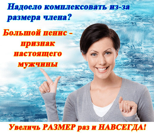 Сколько стоит увеличить член хирургическим способом