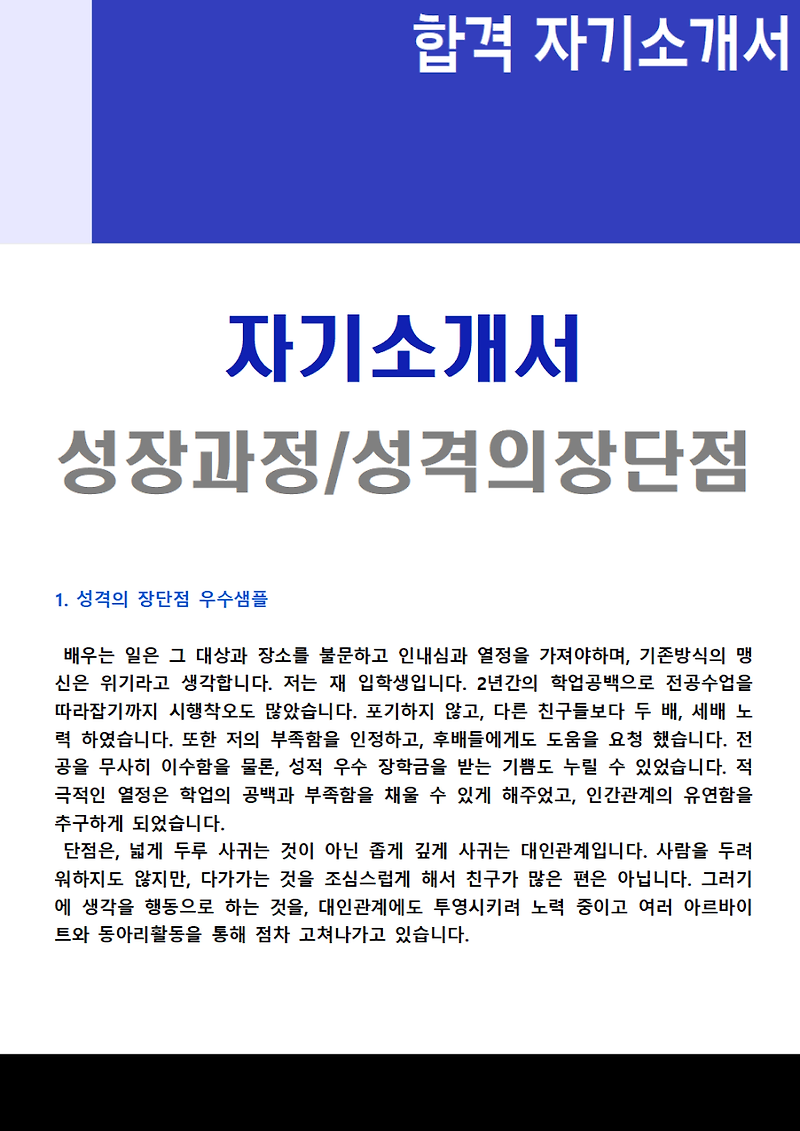 자기소개서 성장과정,성격의 장단점 우수샘플 (2019년 자소서 성격소개/성장배경 잘쓴예/예시) :: 합격 자기소개서 닷컴