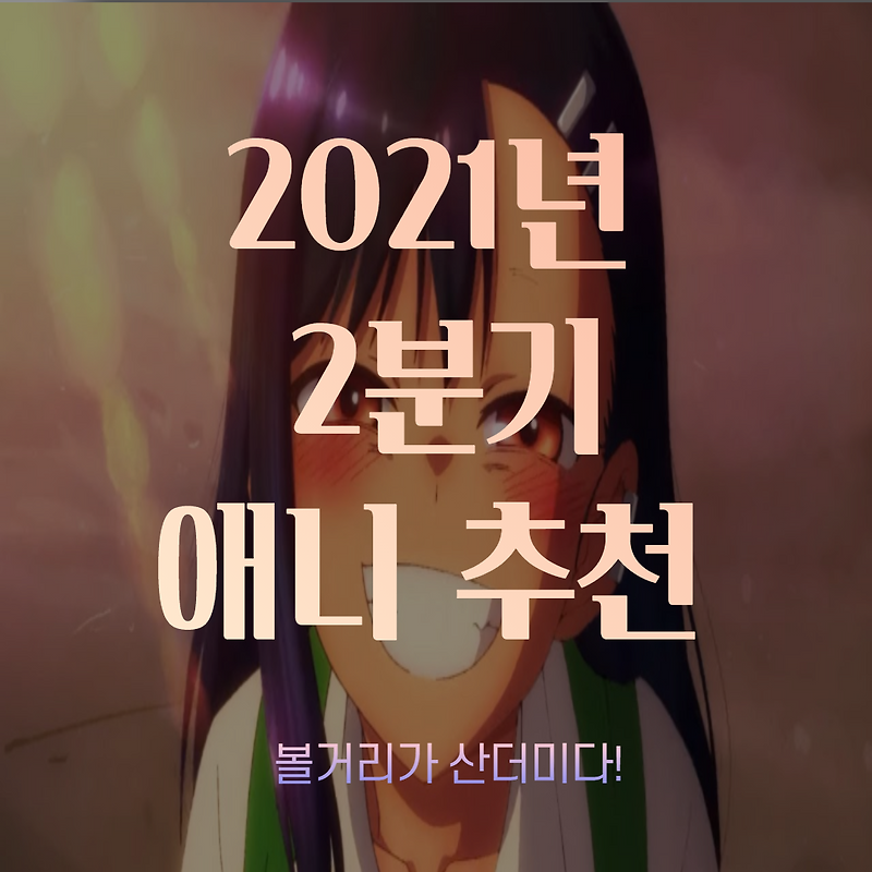 2021년 2분기 신작 애니 추천 및 감상평