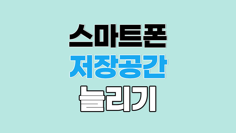 스마트폰 저장공간 부족합니다 해결 시, 늘리기 방법