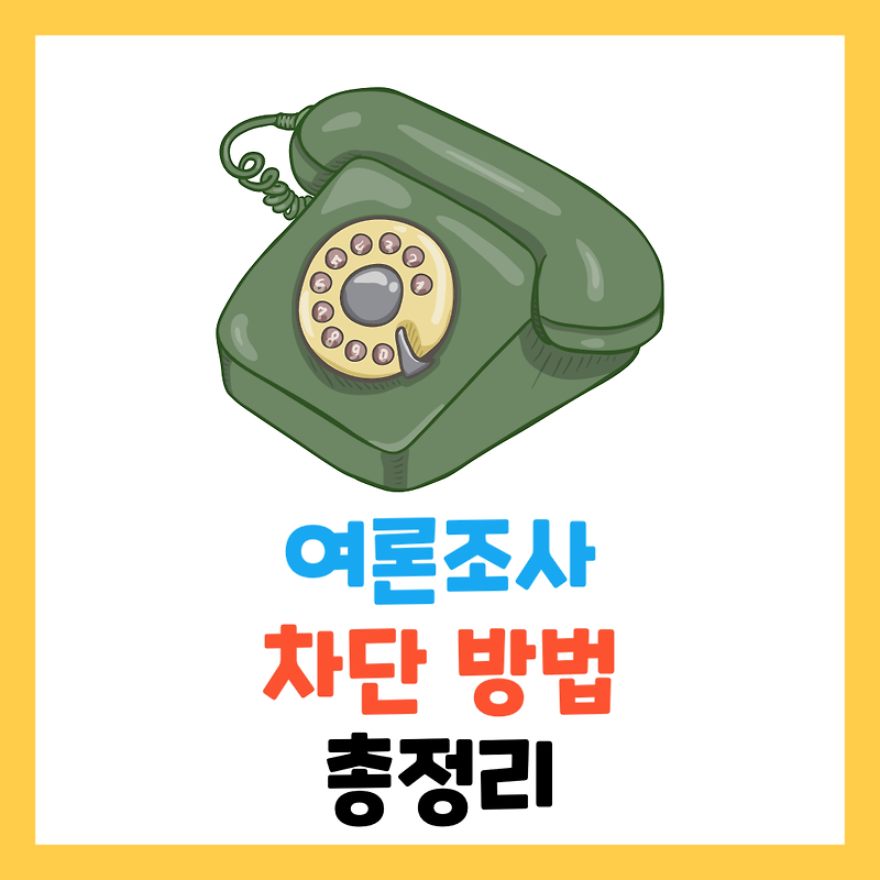 여론조사 차단 방법 및 거부 ( KT, SKT, LGU+, 알뜰폰, 집전화, 아이폰)