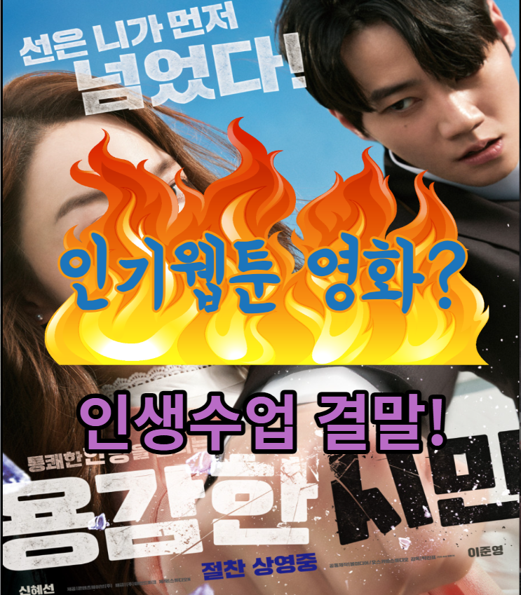 용감한 시민 영화 쿠키 웹툰 결말 출연진 평점 후기 기본정보