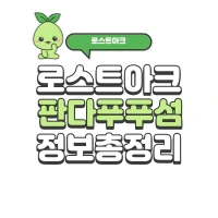 로스트아크 판다 푸푸섬 모코코, 섬의마음, 에포나 황금죽순 정보 총 정리 | 로아 시즌2