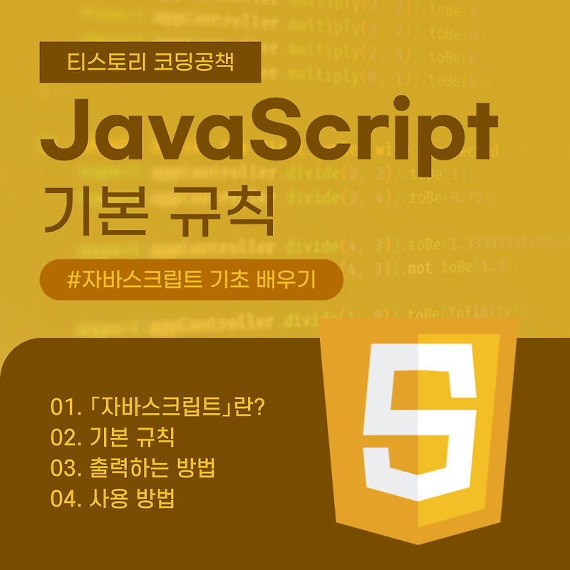 [JavaScript] 자바스크립트 기본 규칙