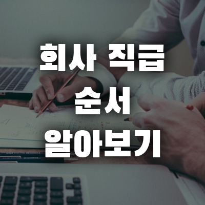 회사 직급 순서 알아보기