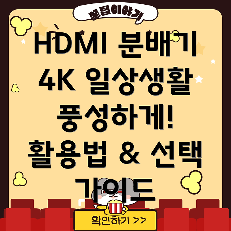 HDMI 분배기 4K 일상생활을 풍성하게 만드는 5가지 활용법 및 선택 가이드