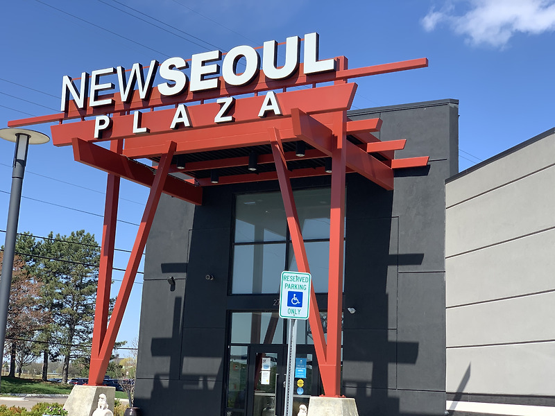 미국 미시간에 있는 한국 식당 진지 라는 곳에서 한국음식 먹기 ~~