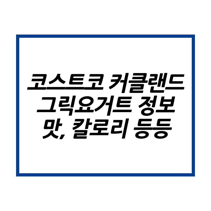 코스트코 커클랜드 그릭요거트 맛, 가격, 칼로리, 유통기한 등 솔직 후기 :: 4차 백신 사전예약 신청 대상