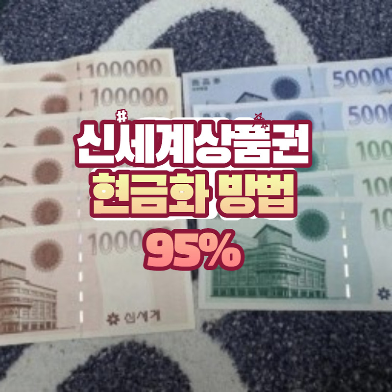 신세계상품권 현금화 방법(95% 현금화 가능)