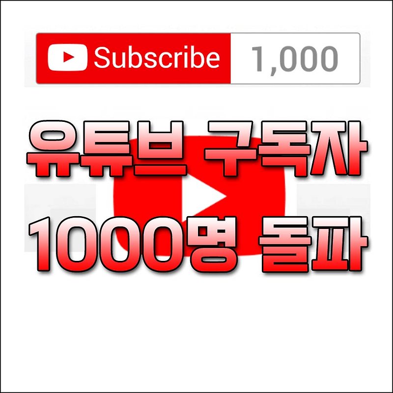 유튜브 구독자 1000명 승인 과정, 이후 수익 공개