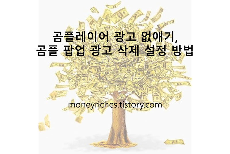 곰플레이어 광고 없애기, 곰플 팝업 광고 삭제 설정 방법