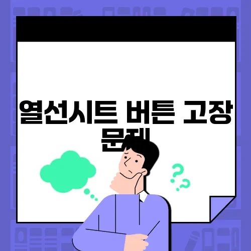 열선시트 버튼 고장 문제