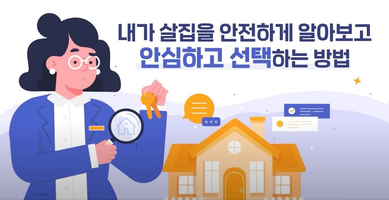 전세사기에 대처하는 우리들의 자세 안심전세앱