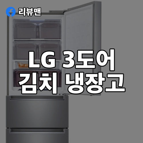 김치톡톡 엘지 디오스 3도어 김치냉장고 K335S14E (Lg 전자, 서랍식, 냉동, 스탠드형, 후기)