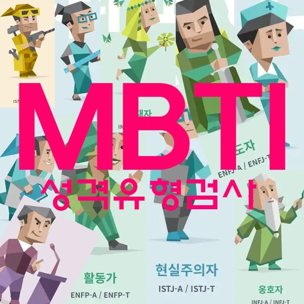 mbti뜻