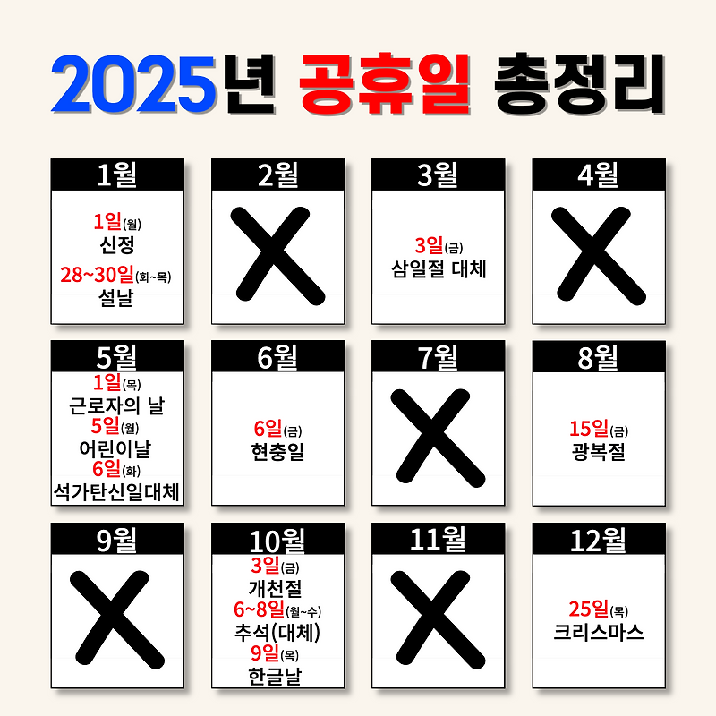 2025년 공휴일 총정리 2025년 국가공휴일 2025년 대체공휴일 음력달력 2025년 달력 :: 세상탐구